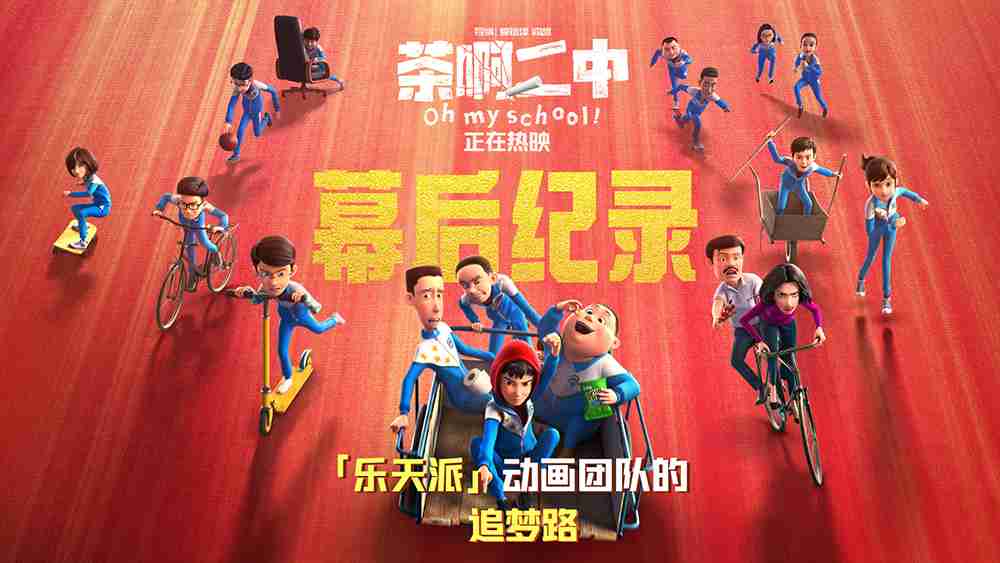 电影《茶啊二中》幕后纪录片